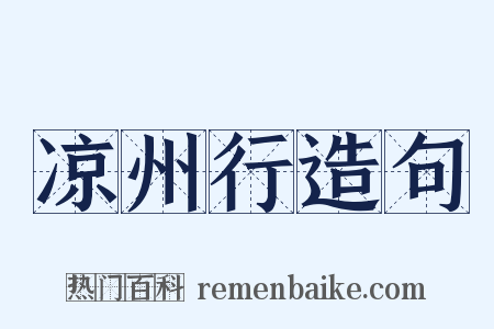 凉州行造句是什么意思的图片